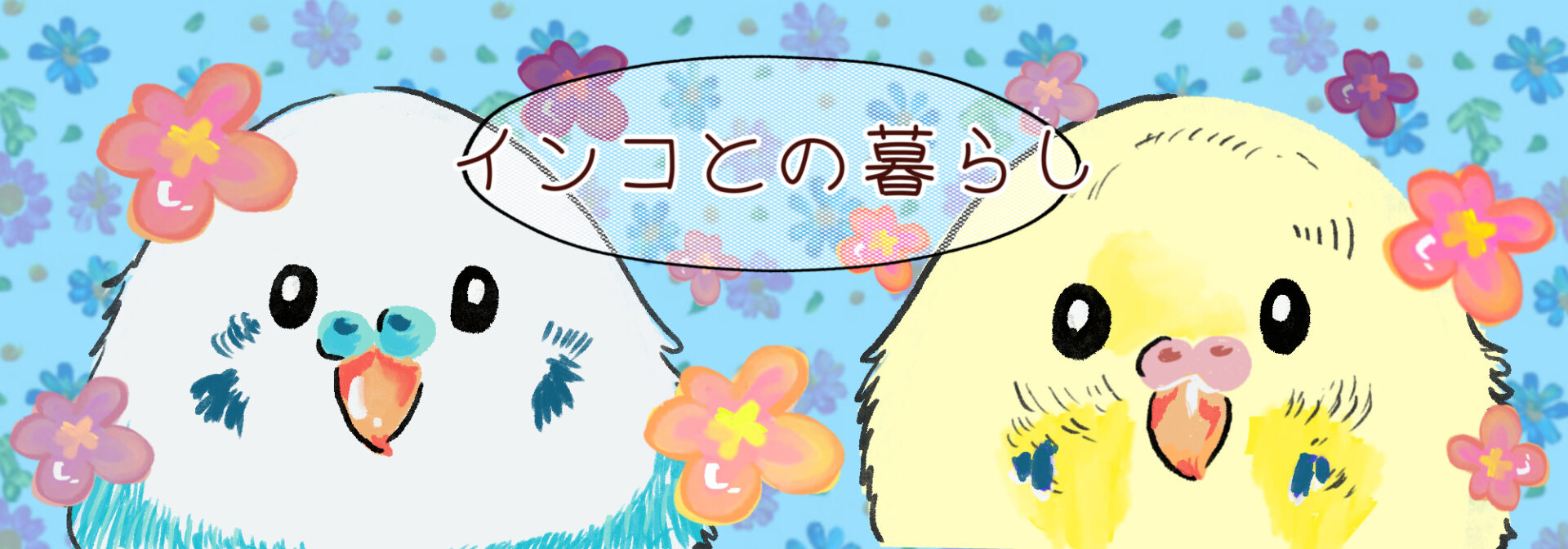 インコとの暮らし